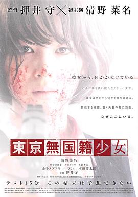 东京无国籍少女(大结局)
