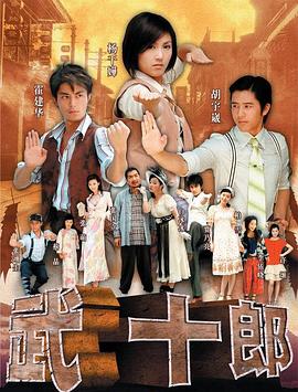 武十郎 第21集