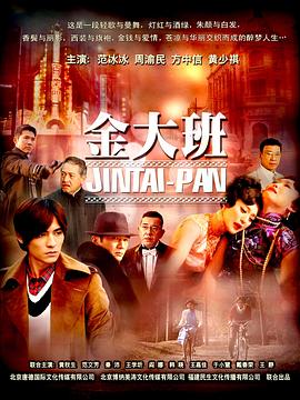 金大班 第08集