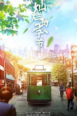 灿烂的季节2022 第30集