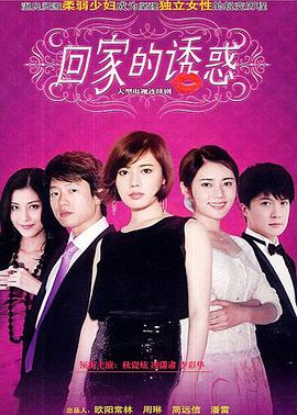 回家的诱惑 第26集
