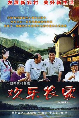 欢乐农家 第20集