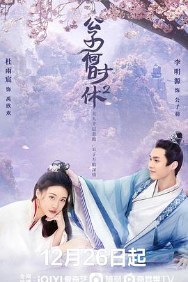 公子何时休2 第16集