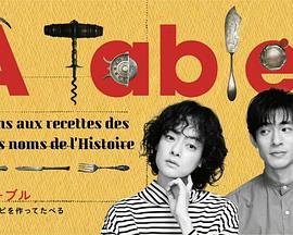 À Table！～跟着古代食谱学做菜～ 第02集
