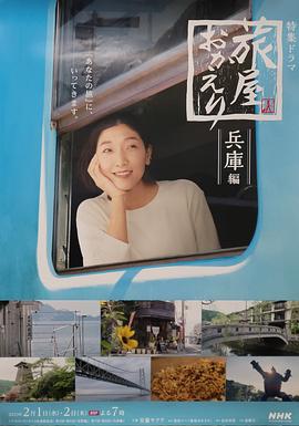 欢迎回来，旅人「长野篇」「兵库篇」 第04集(大结局)