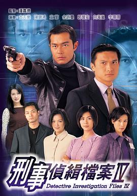 刑事侦缉档案4粤语 第21集
