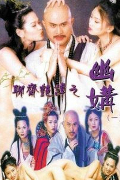 聊斋艳谭之幽媾 国语