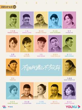 不抛弃遇上不放弃 第15集