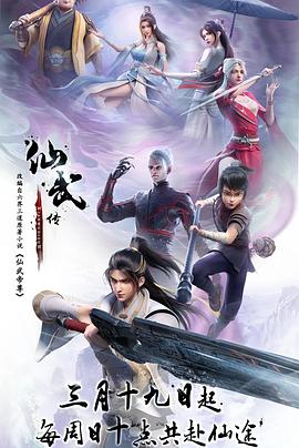 仙武传 第39集
