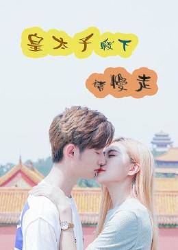 皇太子殿下，请慢走 第04集