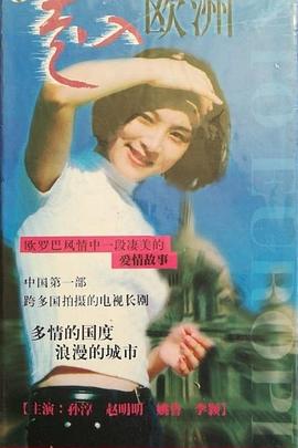 走入欧洲 第24集