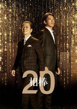 相棒第20季 第18集