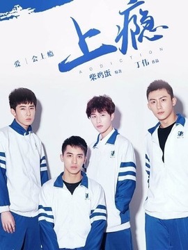上瘾 第12集