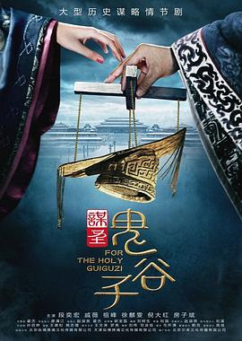 谋圣鬼谷子 第36集