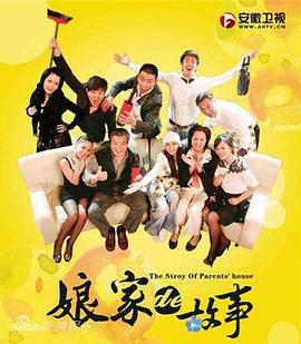 娘家的故事全集 第221集