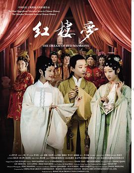 红楼梦 第27集