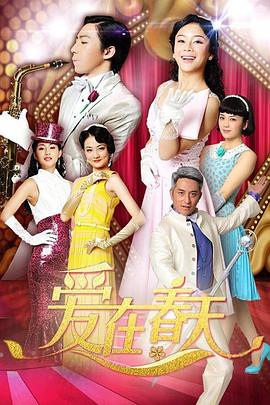 爱在春天 第34集