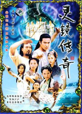 灵镜传奇 第21集