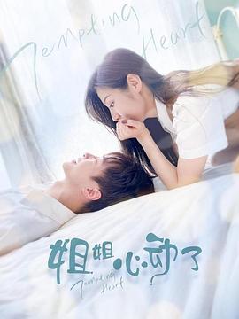 姐姐，心动了 第16集