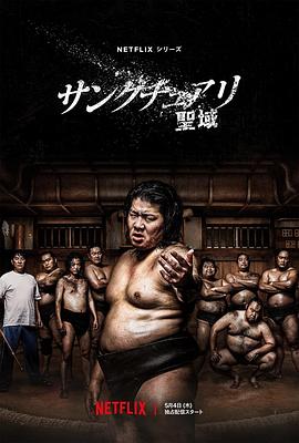 相扑避难所 第04集