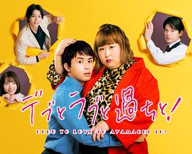 胖子、爱情和错误！ 第05集