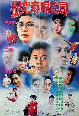 捉鬼有限公司 粤语