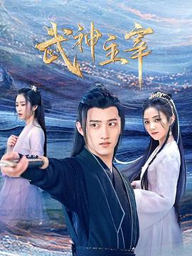 武神主宰2023 第21集