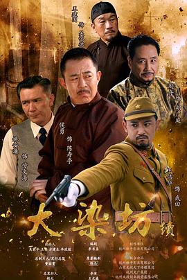 大染坊续 第20集
