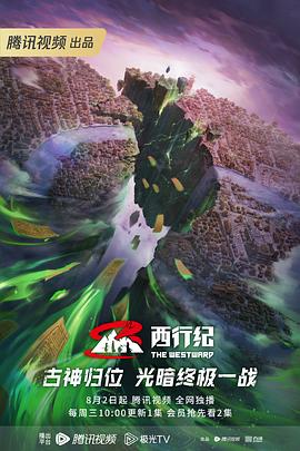 西行纪第五季 第49集