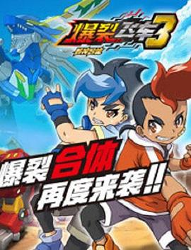爆裂飞车第三部 第21集