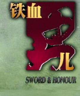 铁血男儿 第06集