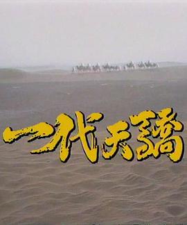 一代天骄 第22集