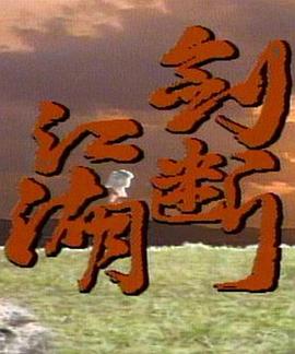 剑断江湖 第11集