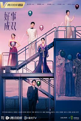 好事成双2023 第14集