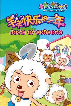 喜羊羊与灰太狼之羊羊快乐的一年 第42集