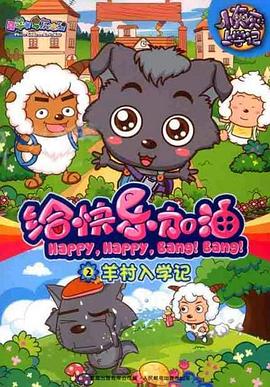 喜羊羊与灰太狼之给快乐加油 第30集