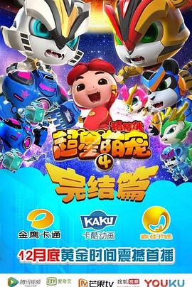 猪猪侠之超星萌宠4 第10集