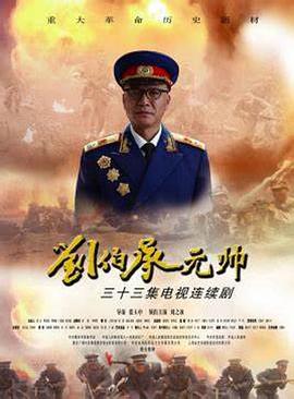 刘伯承元帅 第28集