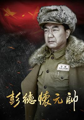 彭德怀元帅 第31集