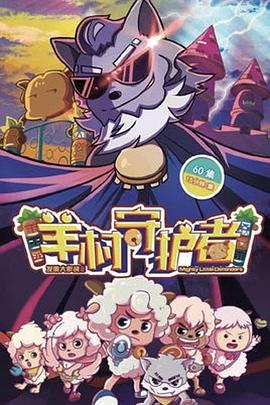喜羊羊与灰太狼之羊村守护者 第10集