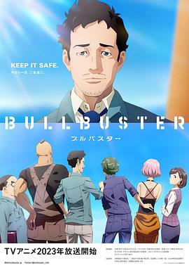 BULLBUSTER 第02集