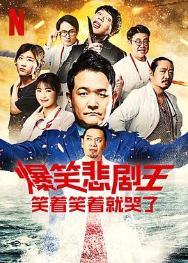 爆笑悲剧王：笑着笑着就哭了第二季 第04集