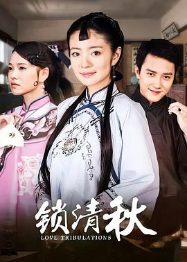 锁清秋 第08集