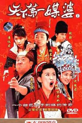 天下第一媒婆 第12集