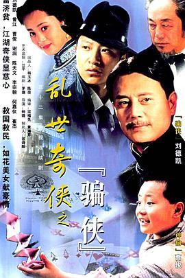 乱世奇侠之骗侠 第25集
