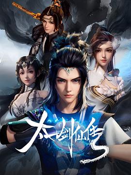 太一剑仙传 第12集