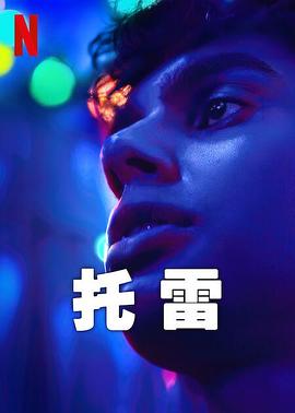 托雷 第02集