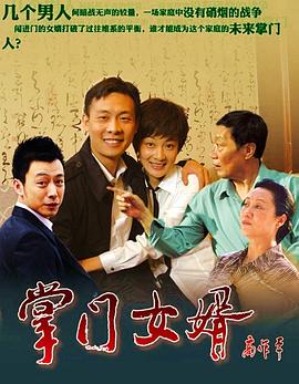 掌门女婿 第06集