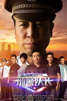 刑警队长 第31集