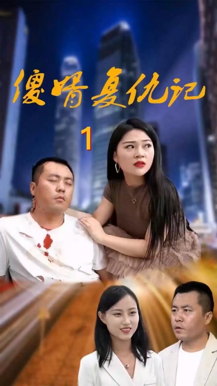 傻婿复仇记 第38集